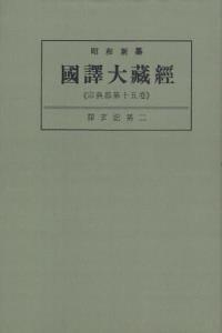 OD版 昭和新纂 國譯大藏經 宗典部 第十五巻 深玄記第二　