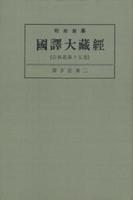 OD版 昭和新纂 國譯大藏經 宗典部 第十五巻 深玄記第二　