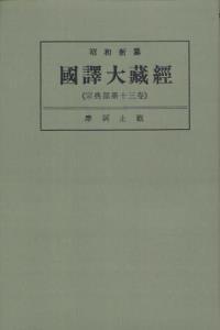 OD版 昭和新纂 國譯大藏經 宗典部 第十三巻 摩訶止観