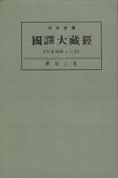 OD版 昭和新纂 國譯大藏經 宗典部 第十三巻 摩訶止観