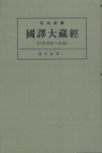 OD版 昭和新纂 國譯大藏經 宗典部 第十四巻 深玄記第一