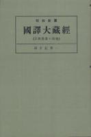 OD版 昭和新纂 國譯大藏經 宗典部 第十四巻 深玄記第一