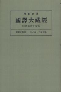 OD版 昭和新纂 國譯大藏經 宗典部 第十七巻 華嚴五教章・十住心論・三論玄義