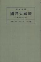 OD版 昭和新纂 國譯大藏經 宗典部 第十七巻 華嚴五教章・十住心論・三論玄義