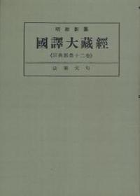 OD版 昭和新纂 國譯大藏經 宗典部 第十二巻 法華文句