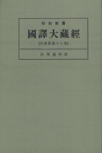 OD版 昭和新纂 國譯大藏經 宗典部 第十八巻 法苑義林章