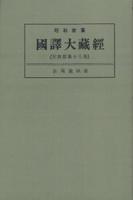 OD版 昭和新纂 國譯大藏經 宗典部 第十八巻 法苑義林章