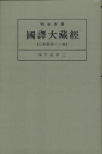 OD版 昭和新纂 國譯大藏經 宗典部 第十六巻 深玄記第三