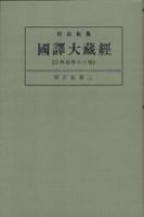 OD版 昭和新纂 國譯大藏經 宗典部 第十六巻 深玄記第三