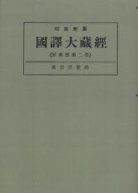 OD版 昭和新纂 國譯大藏經 宗典部 第二巻 眞言宗聖典