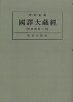 OD版 昭和新纂 國譯大藏經 宗典部 第二巻 眞言宗聖典