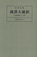 OD版 昭和新纂 國譯大藏經 宗典部 第二十一巻 大乘義章第三