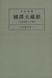 OD版 昭和新纂 國譯大藏經 宗典部 第二十巻 大乘義章第二