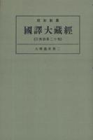 OD版 昭和新纂 國譯大藏經 宗典部 第二十巻 大乘義章第二