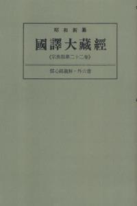 OD版 昭和新纂 國譯大藏經 宗典部 第二十二巻 信心銘義解・外六書