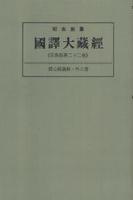 OD版 昭和新纂 國譯大藏經 宗典部 第二十二巻 信心銘義解・外六書