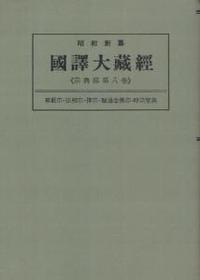 OD版 昭和新纂 國譯大藏經 宗典部 第八巻 華嚴宗・法相宗・律宗・融通念佛宗・時宗聖典　