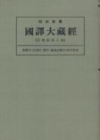 OD版 昭和新纂 國譯大藏經 宗典部 第八巻 華嚴宗・法相宗・律宗・融通念佛宗・時宗聖典　