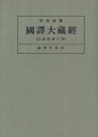 OD版 昭和新纂 國譯大藏經 宗典部 第六巻 臨濟宗聖典　