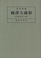 OD版 昭和新纂 國譯大藏經 宗典部 第六巻 臨濟宗聖典　