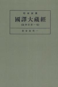 OD版 昭和新纂 國譯大藏經 論律部 第一巻 倶舎論第一　