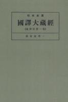 OD版 昭和新纂 國譯大藏經 論律部 第一巻 倶舎論第一　