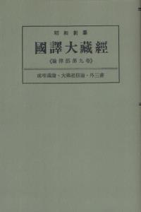 OD版 昭和新纂 國譯大藏經 論律部 第九巻 成唯識論・大乘起信論・外三書　