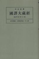 OD版 昭和新纂 國譯大藏經 論律部 第九巻 成唯識論・大乘起信論・外三書　