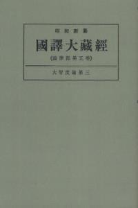 OD版 昭和新纂 國譯大藏經 論律部 第五巻 大智度論第三　