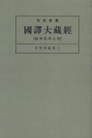 OD版 昭和新纂 國譯大藏經 論律部 第五巻 大智度論第三　