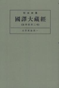 OD版 昭和新纂 國譯大藏經 論律部 第三巻 大智度論第一