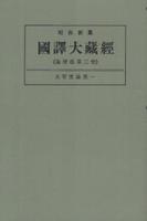 OD版 昭和新纂 國譯大藏經 論律部 第三巻 大智度論第一