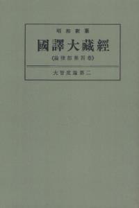 OD版 昭和新纂 國譯大藏經 論律部 第四巻 大智度論第二　