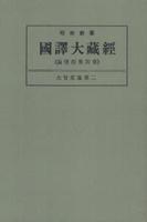 OD版 昭和新纂 國譯大藏經 論律部 第四巻 大智度論第二　