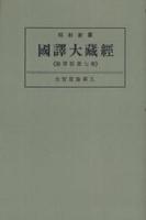 OD版 昭和新纂 國譯大藏經 論律部 第七巻 大智度論第五　