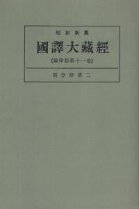 OD版 昭和新纂 國譯大藏經 論律部 第十一巻 四分律第二　