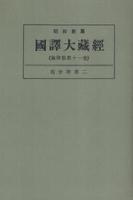 OD版 昭和新纂 國譯大藏經 論律部 第十一巻 四分律第二　