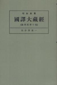 OD版 昭和新纂 國譯大藏經 論律部 第十巻 四分律第一