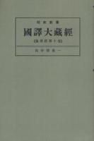 OD版 昭和新纂 國譯大藏經 論律部 第十巻 四分律第一