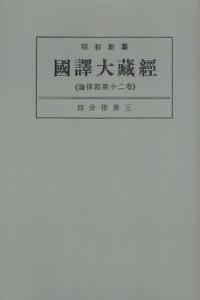 OD版 昭和新纂 國譯大藏經 論律部 第十二巻 四分律第三　