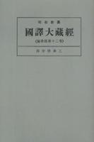 OD版 昭和新纂 國譯大藏經 論律部 第十二巻 四分律第三　