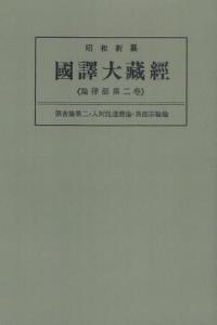 OD版 昭和新纂 國譯大藏經 論律部 第二巻 倶舎論第二 入阿毘達磨論・異部宗輪論