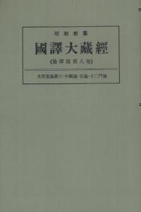 OD版 昭和新纂 國譯大藏經 論律部 第八巻 大智度論第六　中論・百論・十二門論