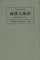 OD版 昭和新纂 國譯大藏經 論律部 第八巻 大智度論第六　中論・百論・十二門論