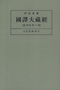 OD版 昭和新纂 國譯大藏經 論律部 第六巻 大智度論第四