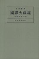 OD版 昭和新纂 國譯大藏經 論律部 第六巻 大智度論第四