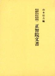 高野山正智院経蔵史料集成１　正智院文書