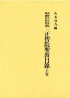 高野山正智院経蔵史料集成２　正智院聖教目録 上巻