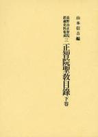 高野山正智院経蔵史料集成３　正智院聖教目録 下巻