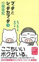 なぁんでもないよ 【ブッタとシッタカブッタ3】